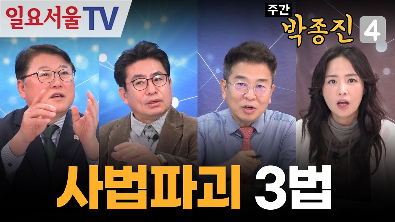 [주간 박종진4] #60 - '절윤'의 늪