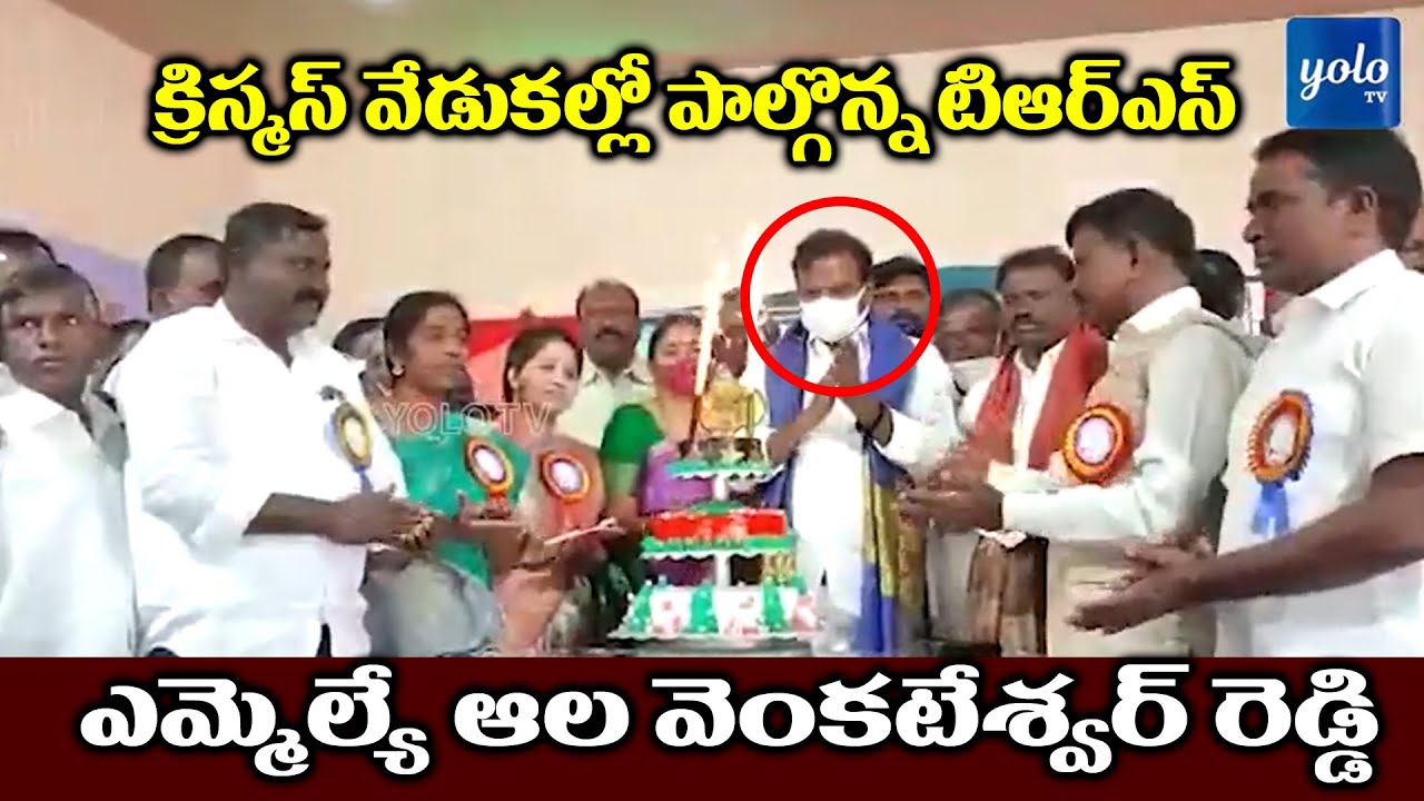 Devarkadra TRS MLA Ala Venkateswar Reddy Participated Christmas Celebrations At Devarkadra | YOLOTV