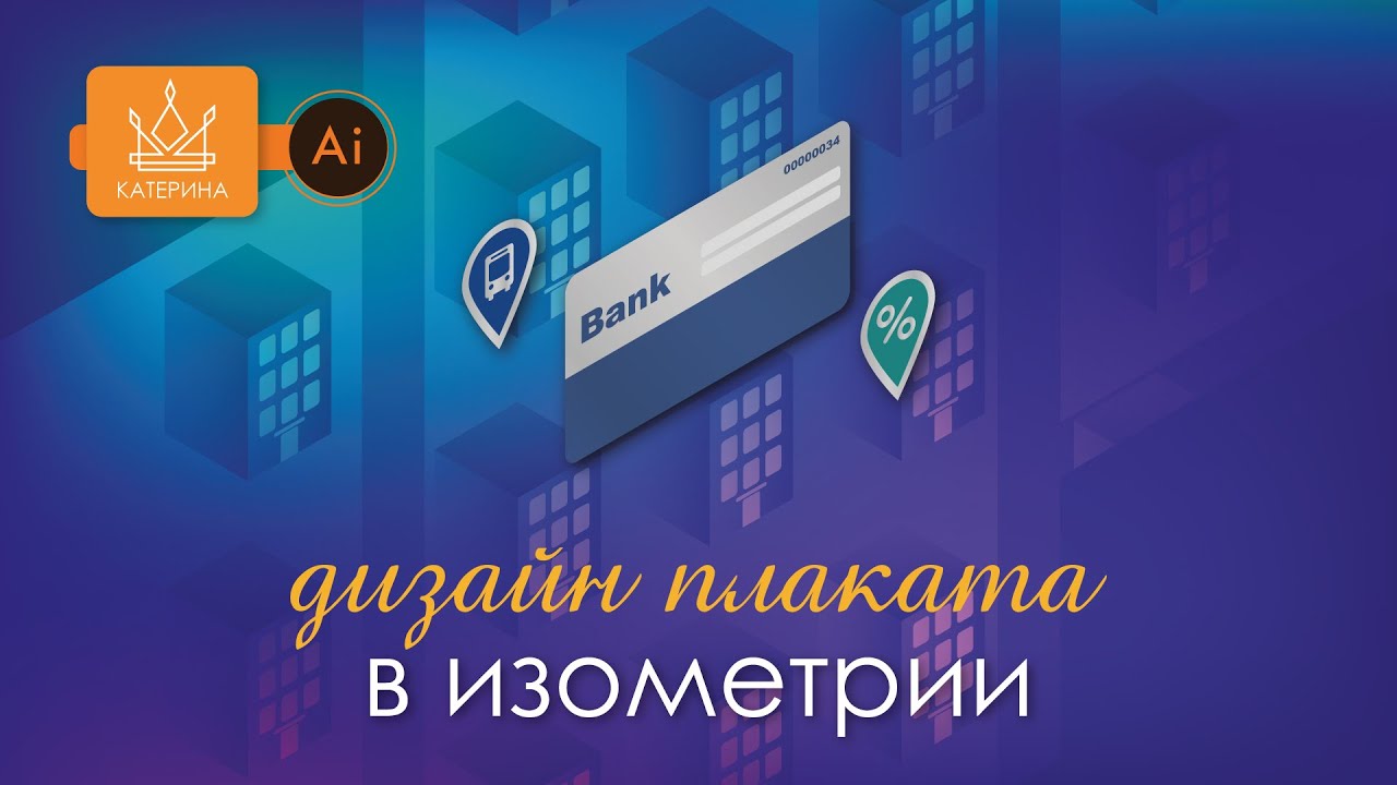 Рисуем ДИЗАЙН с Изометрией в Ai