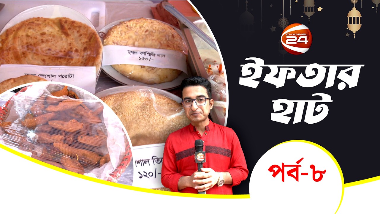 ধানমন্ডির মুঘল ইফতার | Iftar Haat | ইফতার হাট | পর্ব- ০৮ | Channel 24