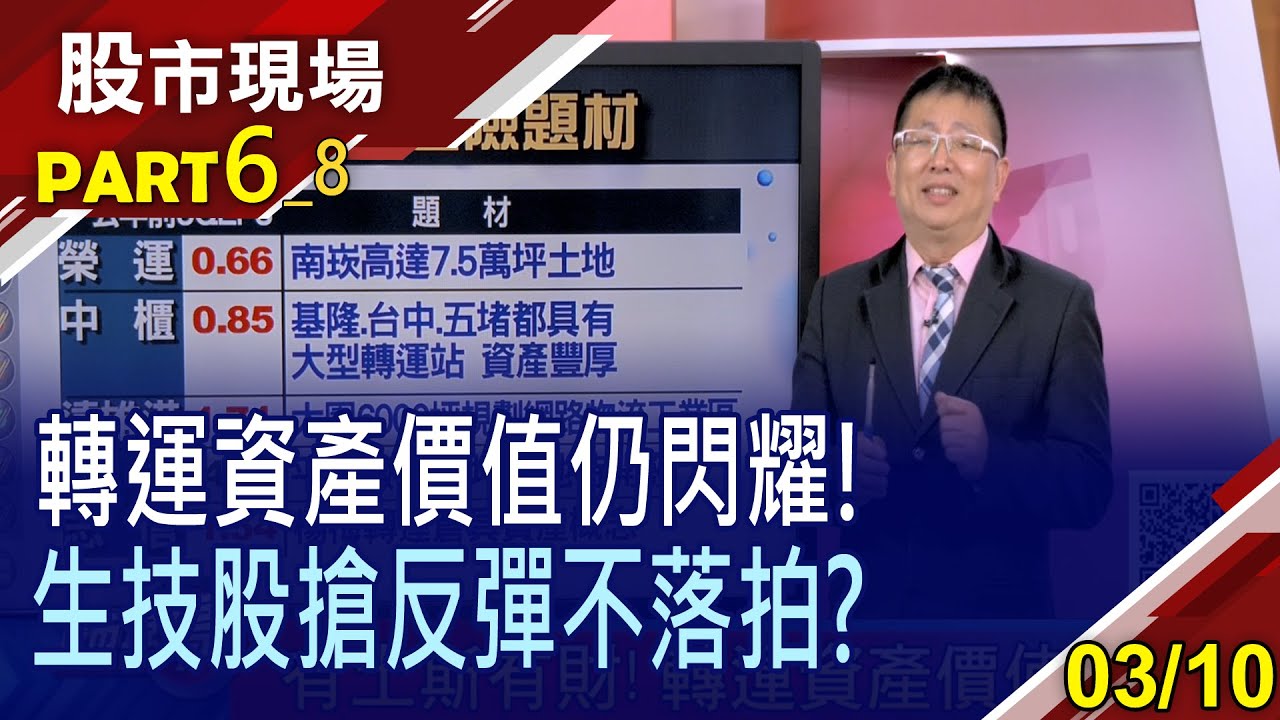 【蛋白區強勁翻揚 資金搶進資產股?榮運.中櫃化身地產大富翁!四檔擁題材生技股成防空洞!】20220310(第6/8段)股市現場*鄭明娟(黃靖哲)
