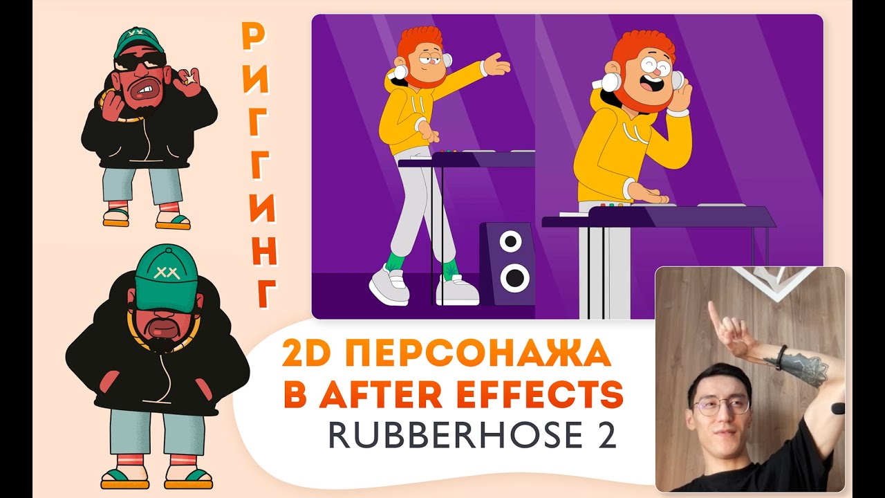 Риггинг персонажа в After Effects | Rubberhose 2