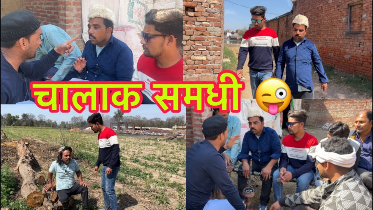 Chalak Samdhi 😜😜😜😃🤣😇🎥#indian #viral #comedy #youtube #dehati #saudiarabia #dubai