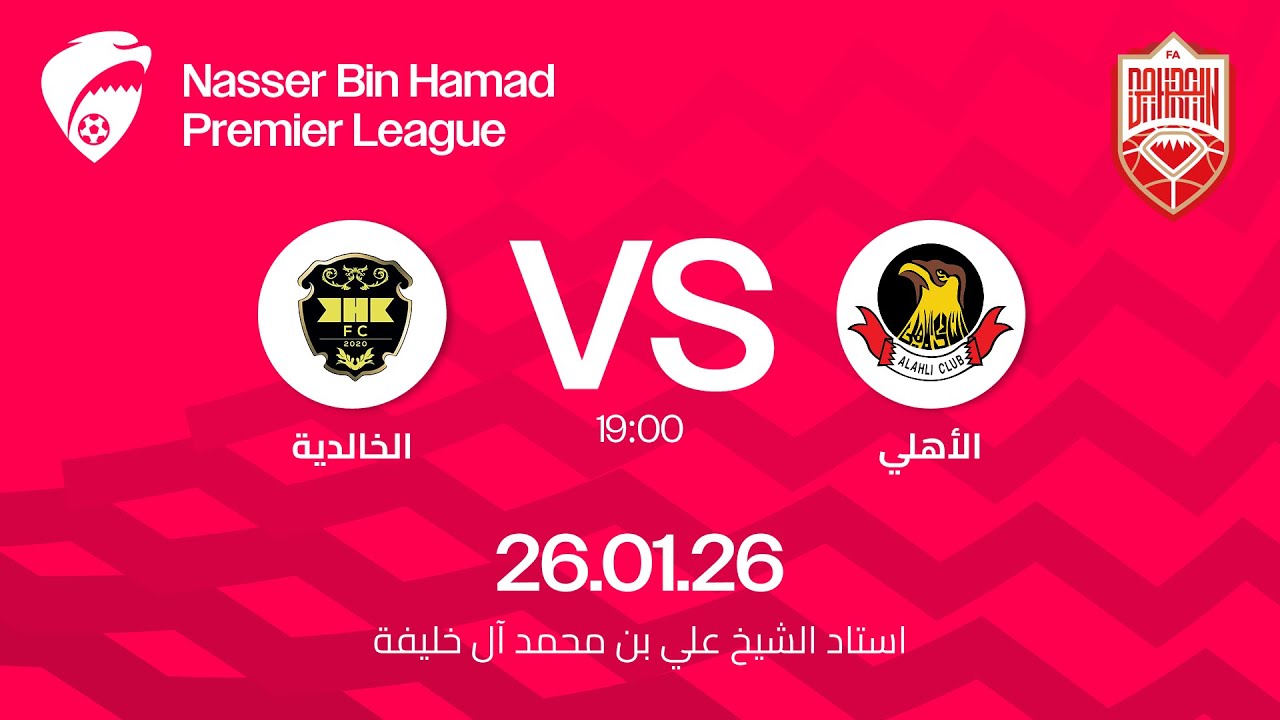 مباراة الاهلي و الخالدية ضمن الجولة الثالثة عشرة لدوري ناصر بن حمد الممتاز ٢٠٢٥ - ٢٠٢٦