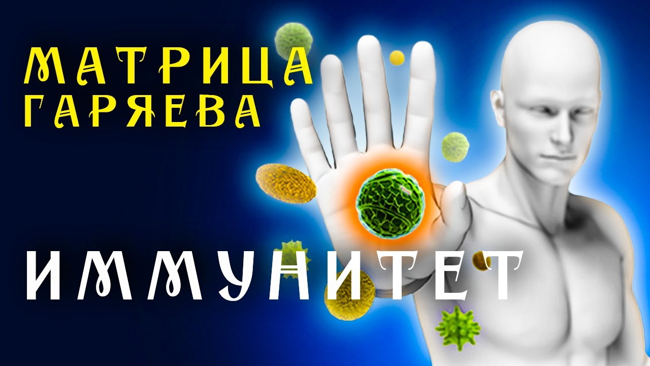 Матрица Гаряева Восстановление Иммунитета ☀️ Полная Защита Организма ☀️ Квантовое исцеление звуком