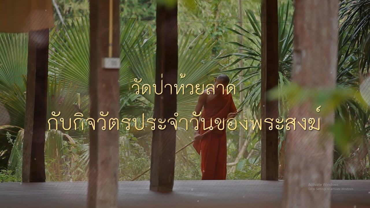 สารคดี วัดป่าห้วยลาดกับกิจวัตรประจําวันของพระสงฆ์