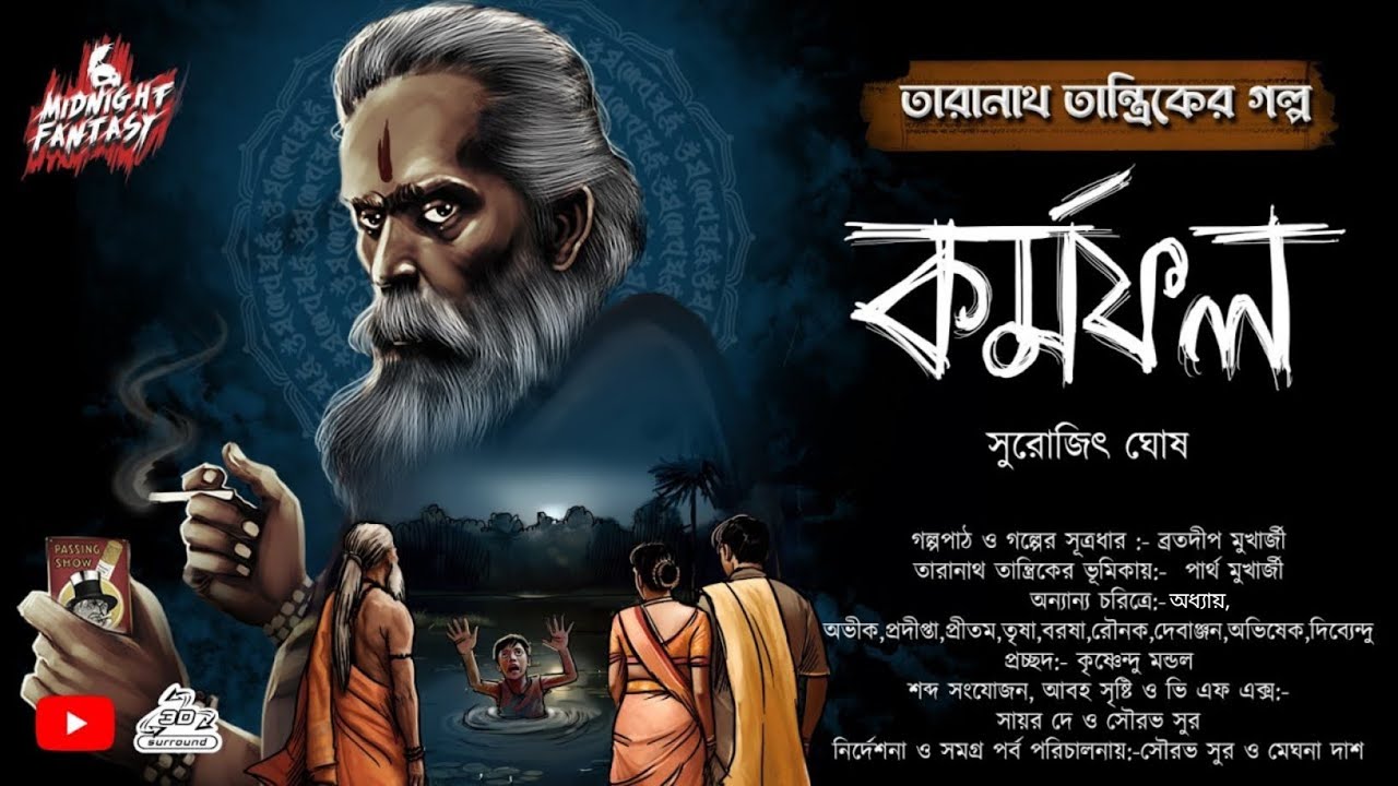 তারানাথ তান্ত্রিকের গল্প- কর্মফল(রোজরাতে স্বপ্নে এক অবয়ব কে দেখতে পায় সুকান্ত কে সে?) সুরোজিৎ ঘোষ