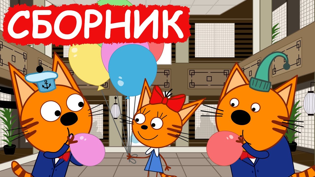 Три Кота | Сборник хороших серий | Мультфильмы для детей😃