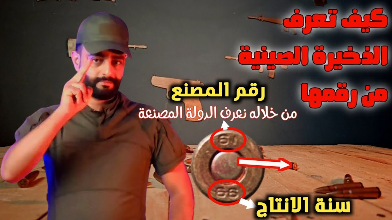 لا تنخدع بالشكل! هذه طريقة تمييز الذخيرة الصينية