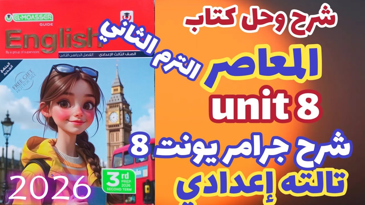 شرح جرامر unit 8 انجليزي الصف الثالث الإعدادي الترم الثاني 2026 Grammar يونت 8 ضمائر الوصل 