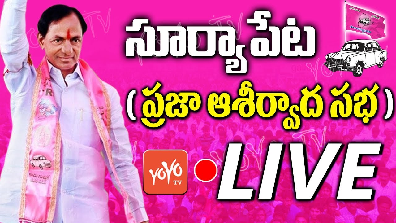KCR LIVE | TRS Praja Ashirvada Sabha - Suryapet | Telangana Elections 2018 | Nalgonda | YOYO TV