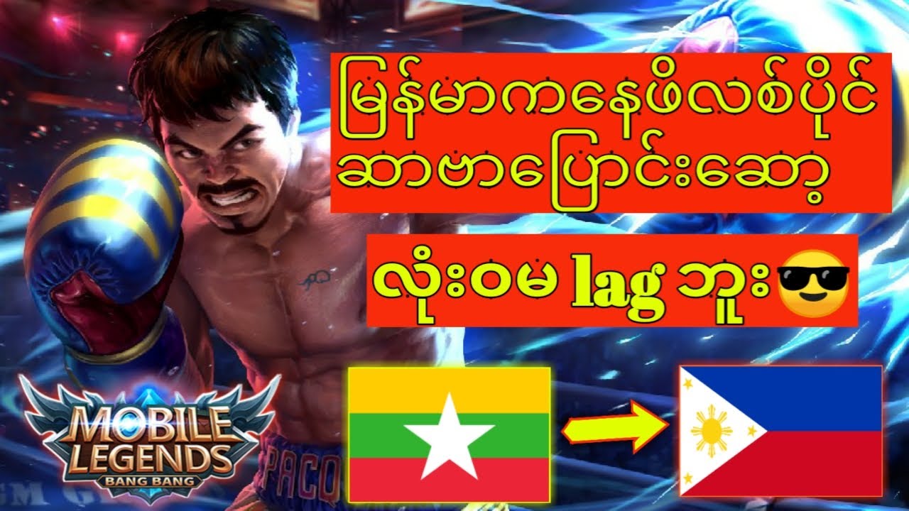 Mobile Legends Sever Change နည်း