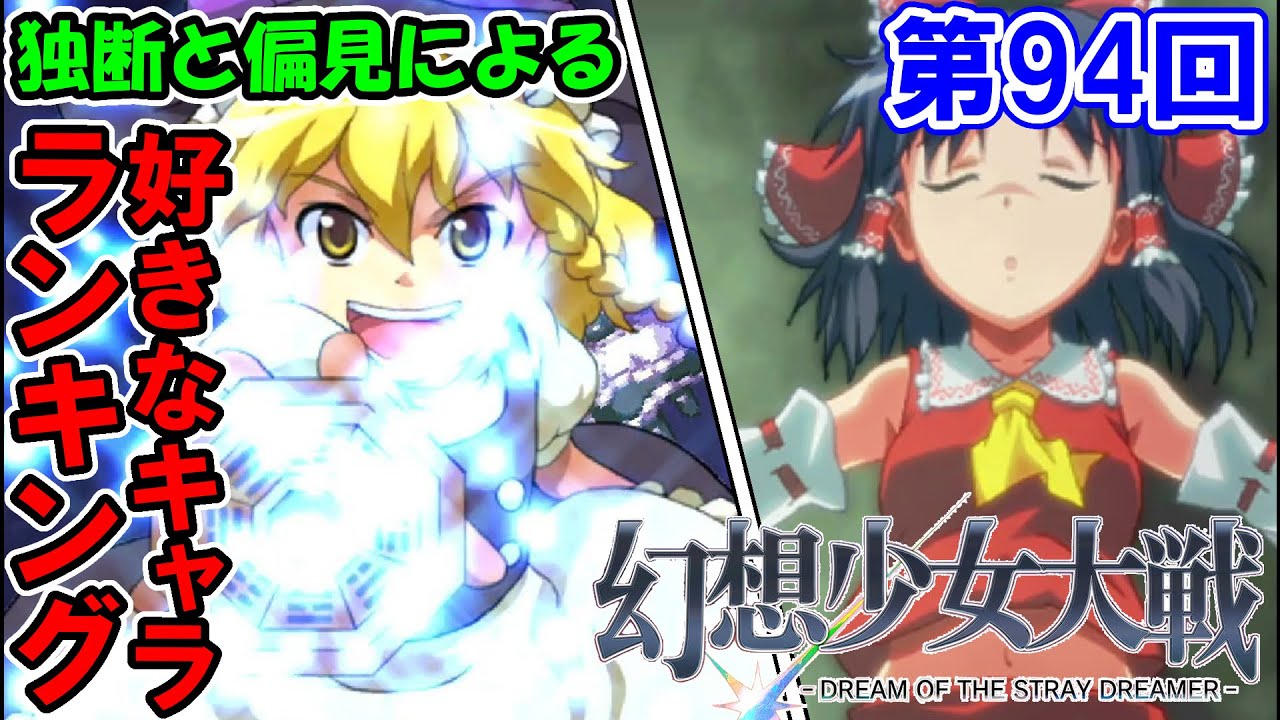 #94【幻想少女大戦 -DREAM OF THE STRAY DREAMER-】個人的に好きなキャラランキング　トップ10！【Nintendo Switch版】