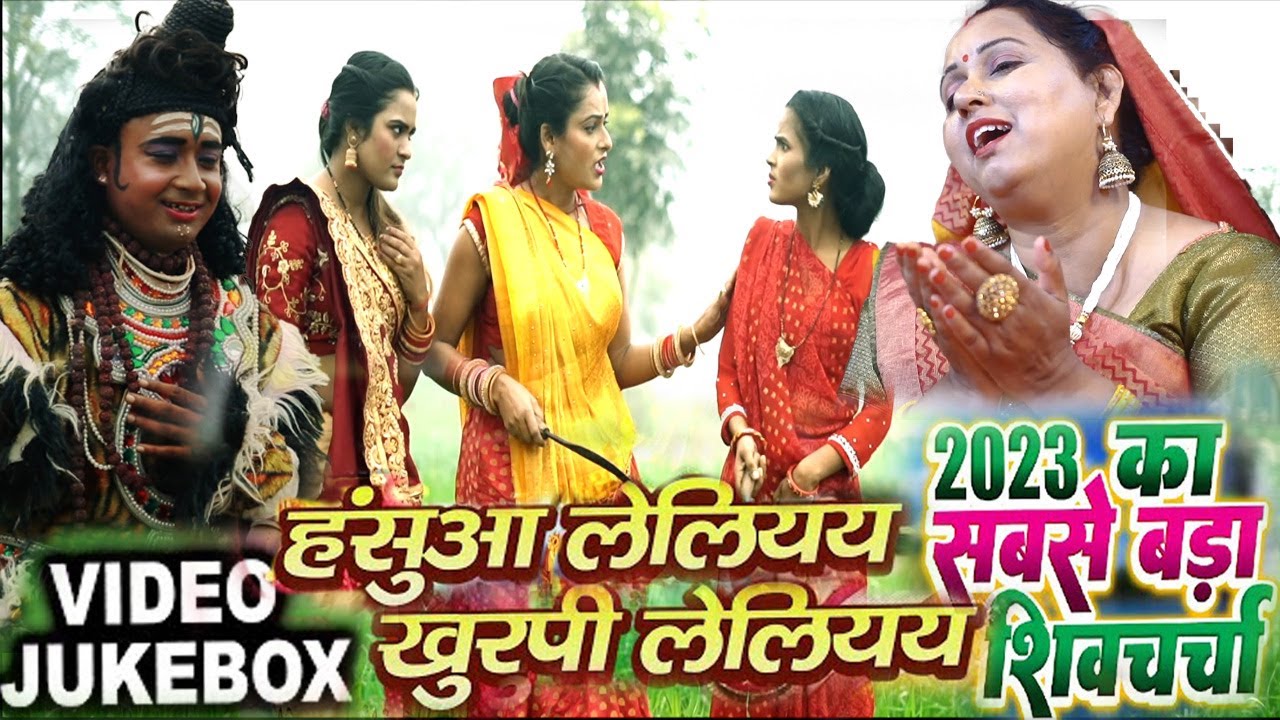 हँसुआ लेलिअई खुरपी लेलिअई | bhole baba shiv charcha song | bhole baba shiv guru geet |jyotsna kumari