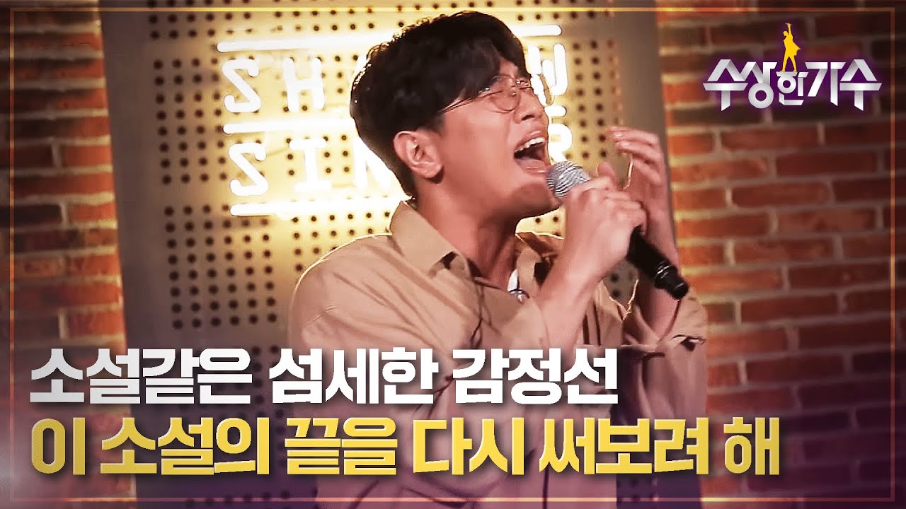 백스테이지만의 감성이 살아있는 전상근 '이 소설의 끝을 다시 써보려 해' | 수상한가수 | 8R 미공개분
