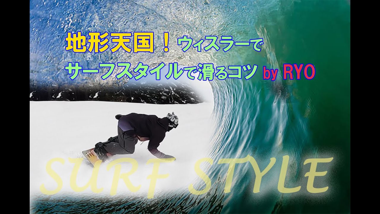 地形天国！ウィスラーでサーフスタイルで滑るコツ by RYO