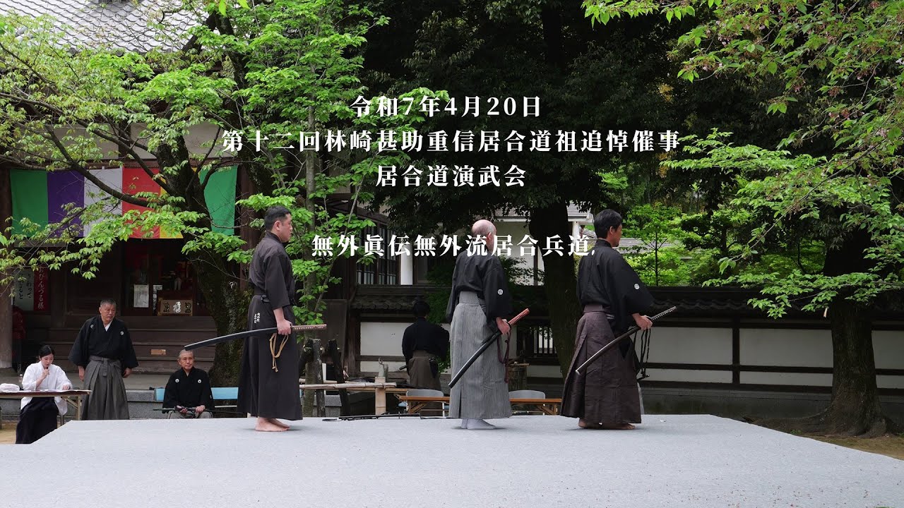 無外眞伝無外流居合兵道　第十二回林崎甚助重信居合道祖追悼 居合道演武会　2025/4/20