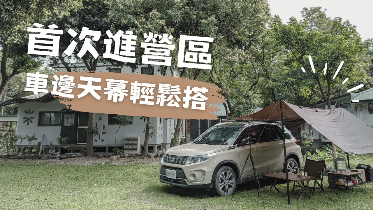 solocamp | 試搭新買的天幕 | 單人車泊 | SUV 車泊 |  車邊天幕 | Suzuki vitara