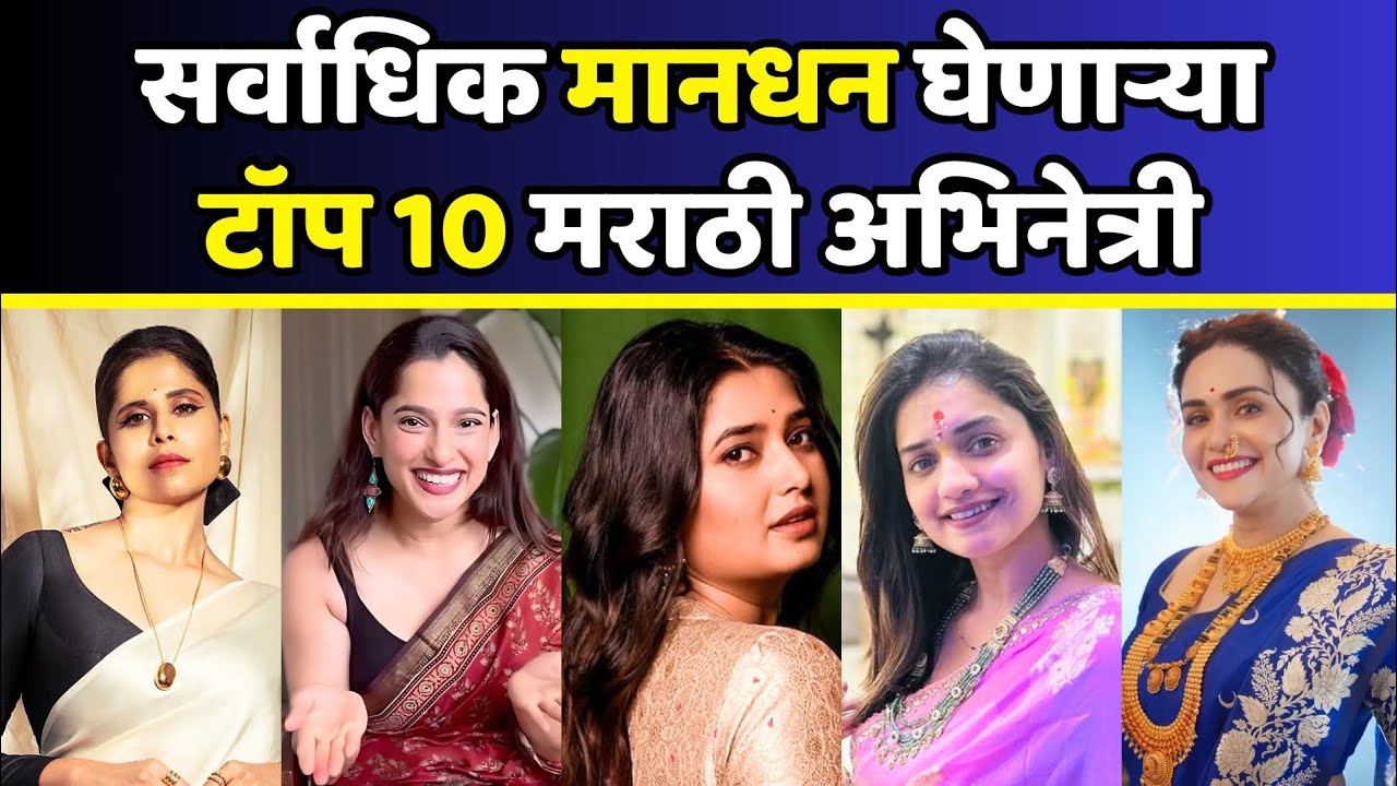सर्वाधिक मानधन घेणाऱ्या टॉप 10 मराठी अभिनेत्री | Highest Paid Marathi Actress