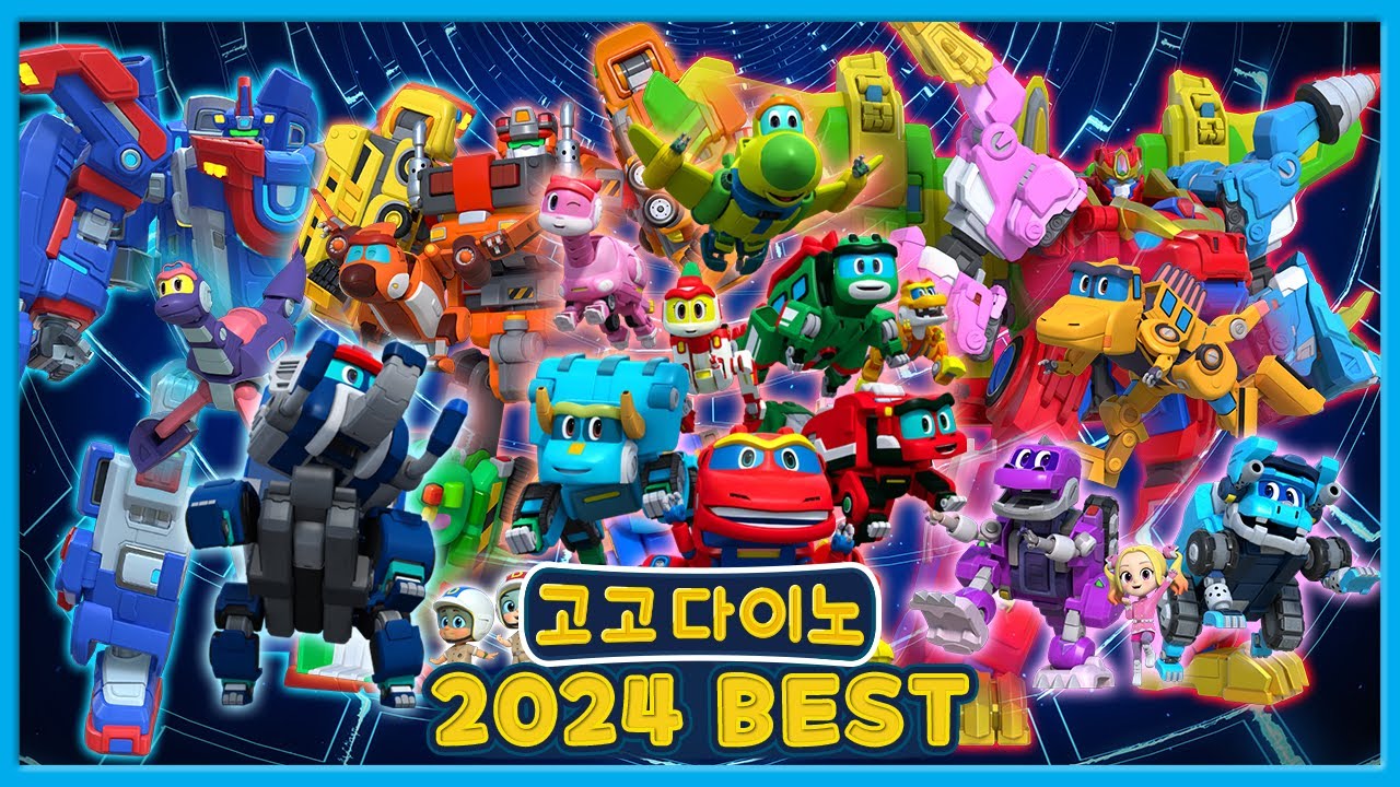[고고다이노]🏆2024 BEST🏆 모음집│어린이 공룡 만화│변신 로봇│로봇공룡구조대│해양구조대│공룡탐험대│ 베스트 │우리동네공룡 🦕🦖