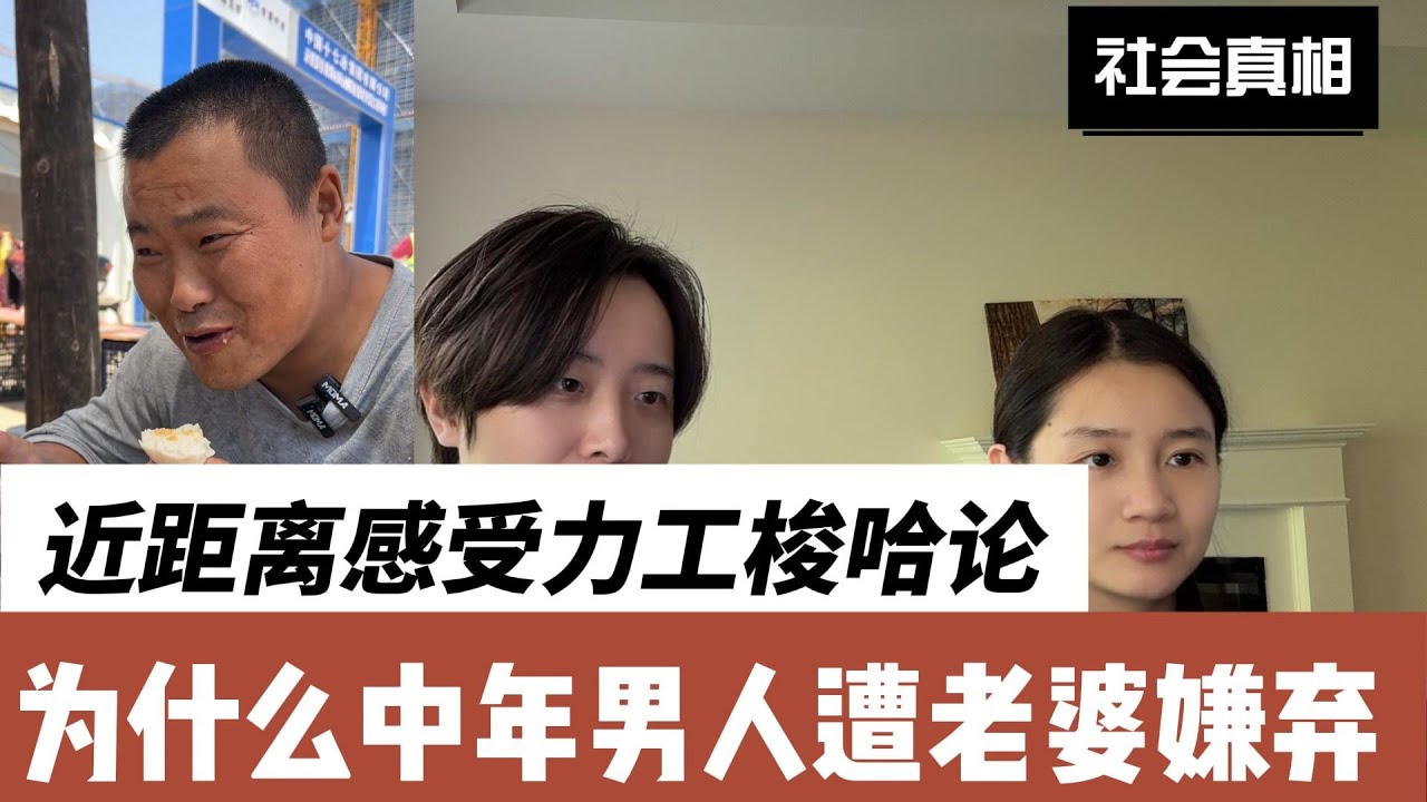 近距离感受力工梭哈论为什么这么火｜为什么中年男人会遭老婆嫌弃，如何避免中年夫妻感情危机？ 性压抑 ｜ 力工梭哈论 ｜ 苹果人安卓人 ｜ 中年男人 ｜中年危机