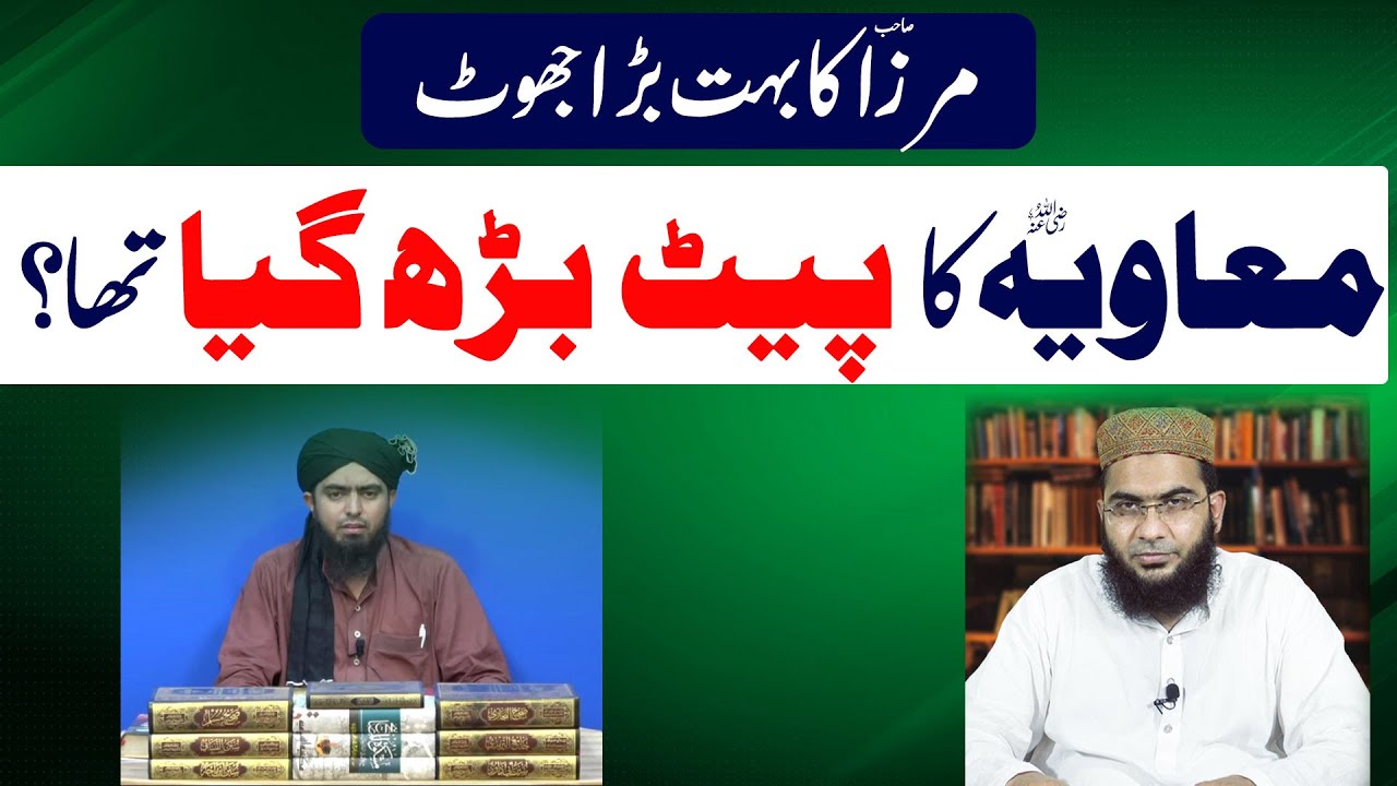 Mirza Sb Ka Bara Jhoot | Kya Muaviah R.A Ka Pait Barh Gya tha? | Hafiz Abu Yahya Noorpuri حفظہ اللہ