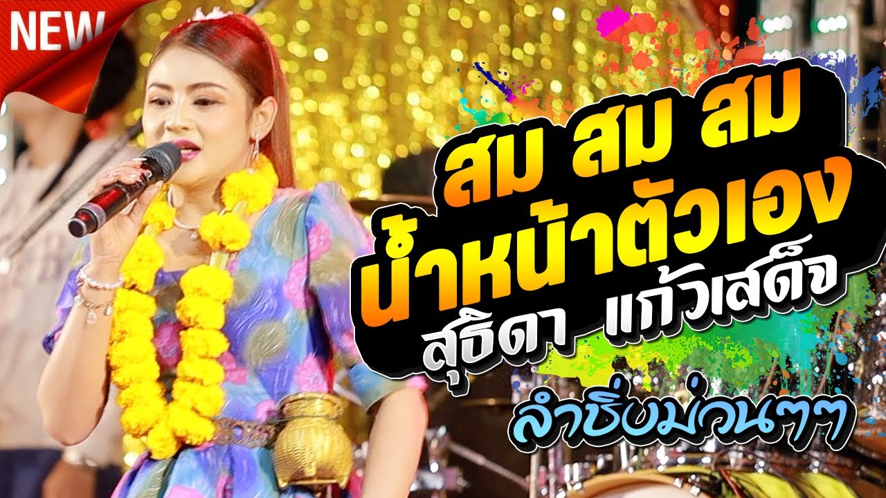 สมน้ำหน้าตัวเอง - สุธิดาแก้วเสด็จ กลอนเต้ยมาแรง l กาต้าร์channel