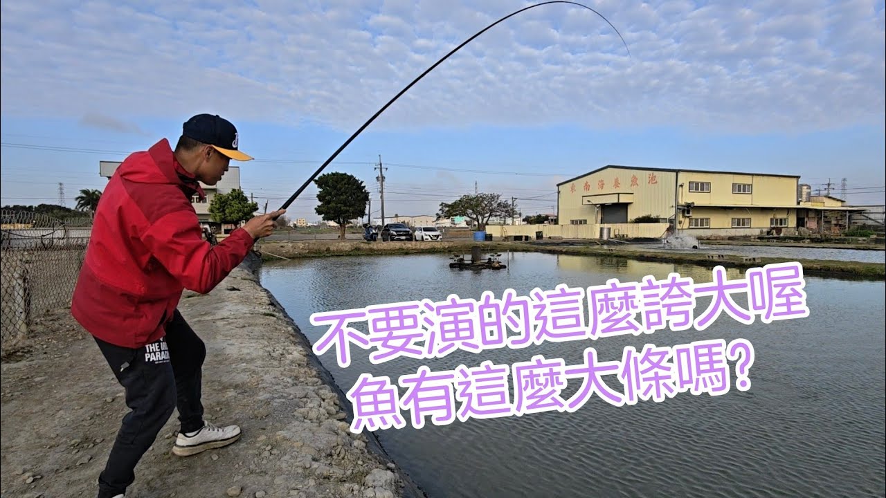 這魚有這麼大尾嗎？不要演成這樣餒！