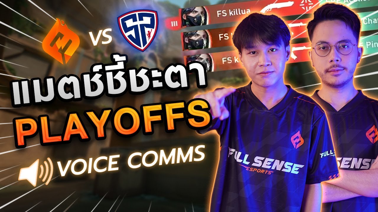 โย่ว! และนี่คือเสียงจากทีมที่เข้ารอบ | VOICE COMMS​ vs Sharper