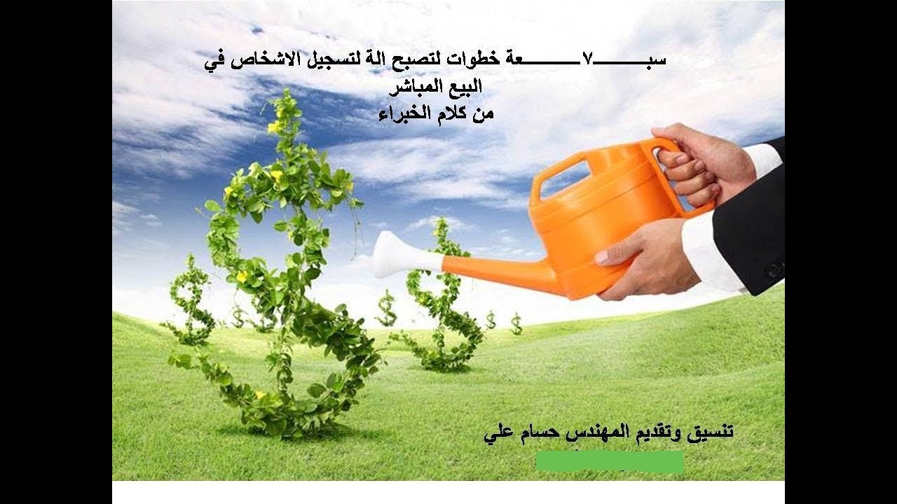 سبع خطوات لتكون كالماكنة في الاستقطاب في البيع المباشر ج1(المهندس حسام علي)