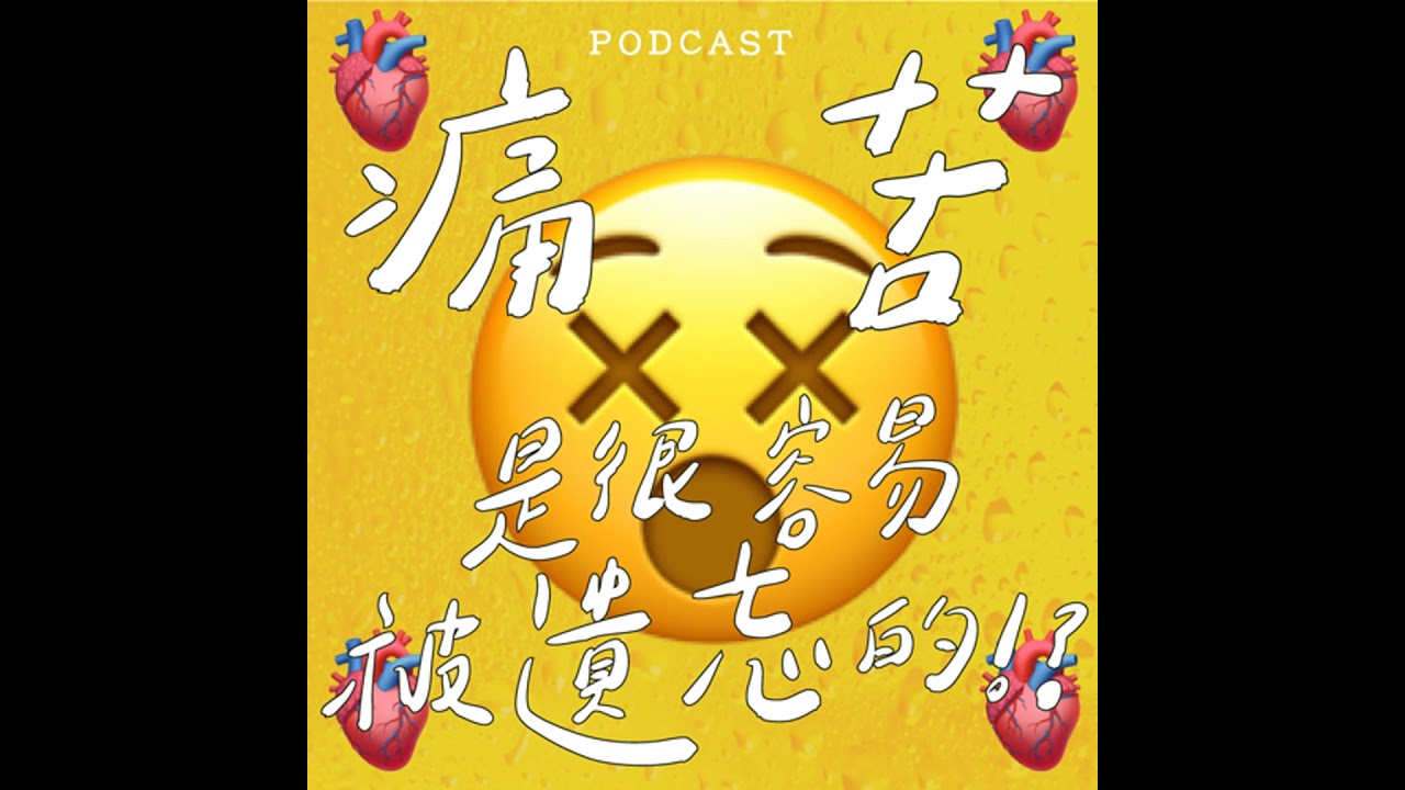 EP56-痛苦是很容易被遺忘的！？😵🫀