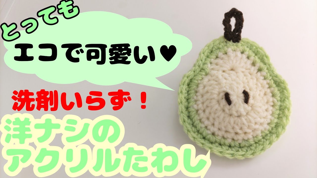 【かぎ針】簡単!可愛い☆洋ナシのアクリルたわし🍐