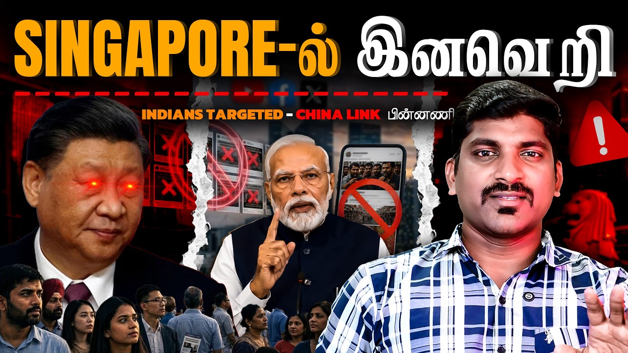 சிங்கப்பூர்-ல் இந்தியர்கள் அதிகமாக உள்ளார்களா? உண்மை என்ன? | சிங்கப்பூர் vs இந்திய எதிர்ப்பு கதை | த
