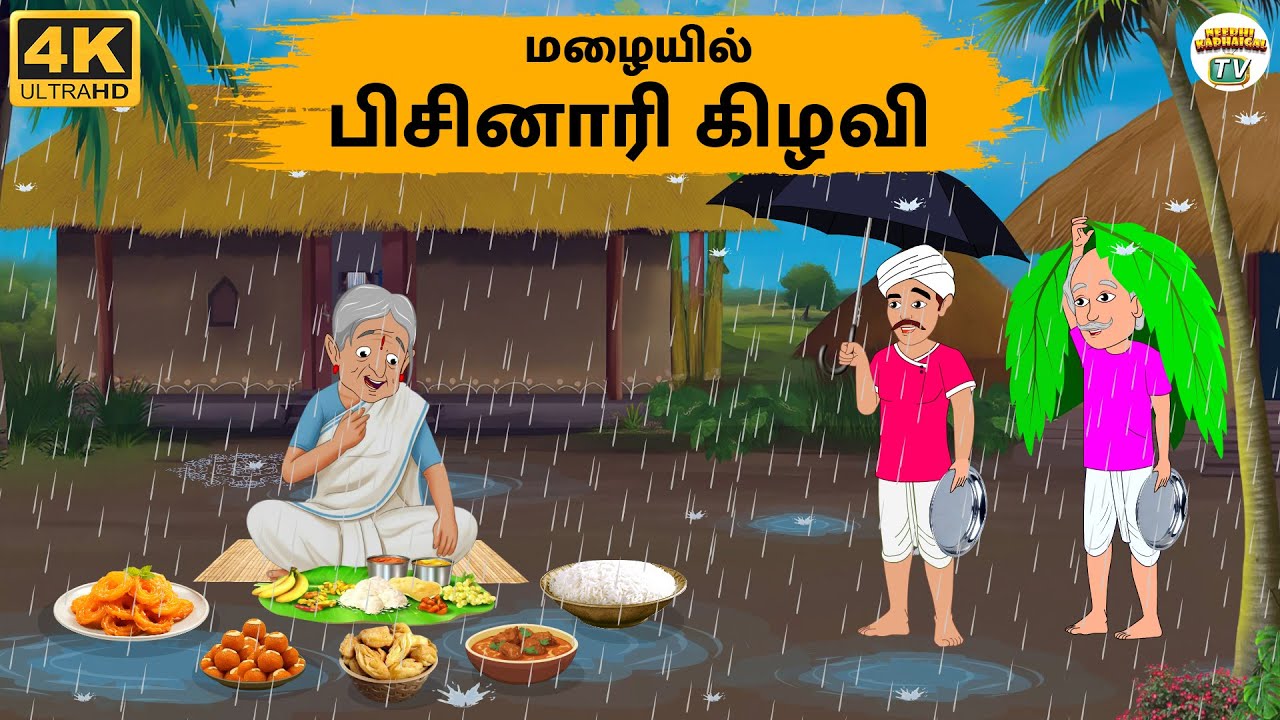Tamil Stories - மழையில் பிசினாரி கிழவி - Needhi Kadhaigal Tv - 282 | Tamil Moral Stories