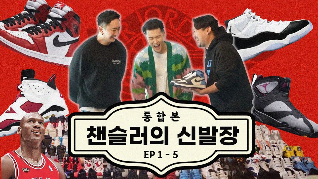 [챈슬러의 신발장 통합본] 상상을 초월하는 매니아의 등장!!