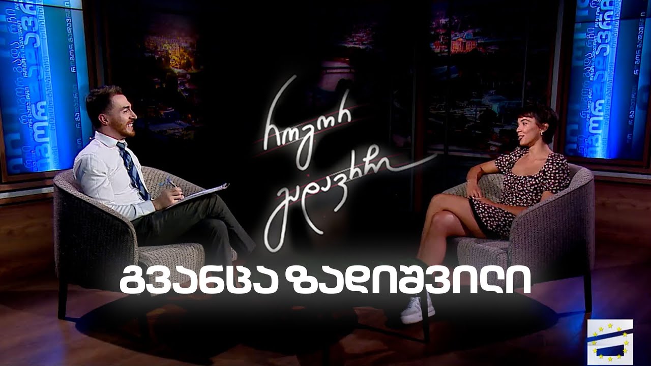 გვანცა ზადიშვილი | როგორ გადავრჩი - სრული ინტერვიუ