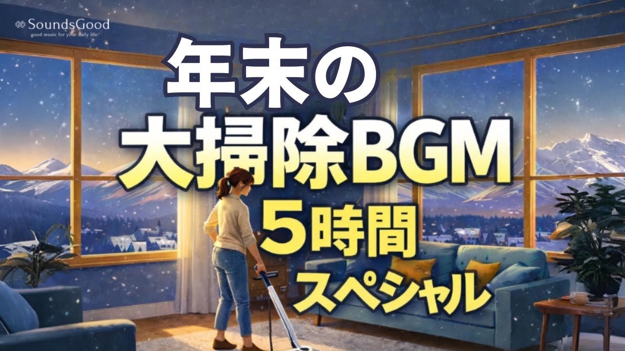 【5時間Ver】年末の大掃除BGM 5時間スペシャル！年末・大晦日はみんなでお部屋を綺麗に🧹✨大掃除が楽しくなる洋楽𝐩𝐥𝐚𝐲𝐥𝐢𝐬𝐭｜𝑆𝑜𝑢𝑛𝑑𝑠𝐺𝑜𝑜𝑑. 【作業用𝐁𝐆𝐌】