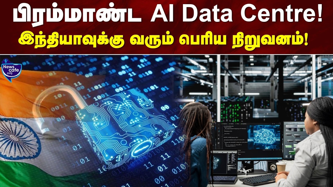 குஜராத்தில் பிரம்மாண்ட ஏ.ஐ. தரவு மையம் | News Cafe Tamil