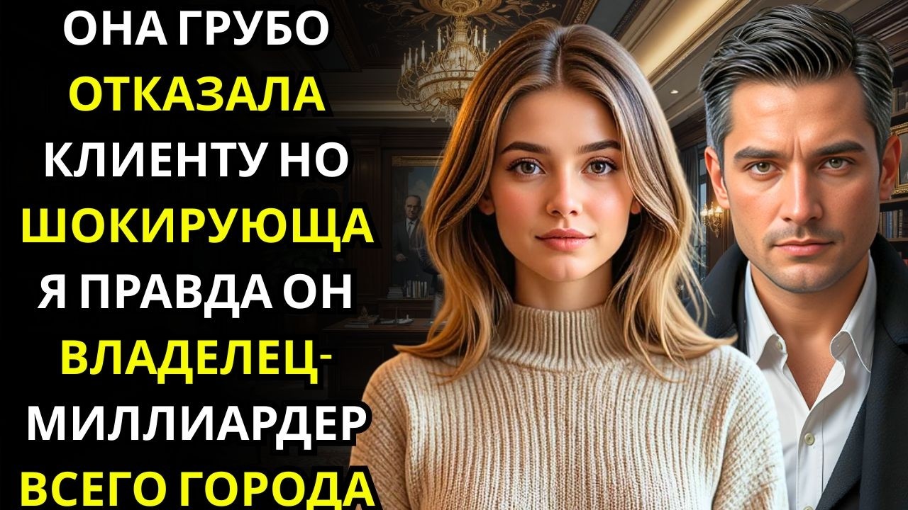 Кафе девушка отвергла высокомерного клиента    не зная, что он был мультимиллионером и ВЛАДЕЛЬЦЕМ ка