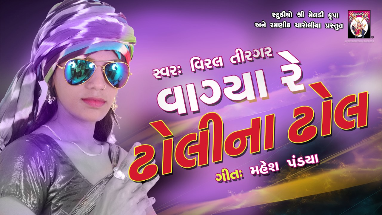 Vagya re Dholina Dhol || Viral Tiragar || Gujarati Dj Song 2017