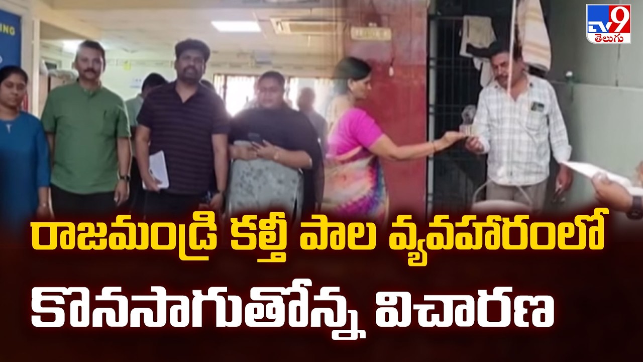రాజమండ్రి కల్తీ పాల వ్యవహారంలో కొనసాగుతోన్న విచారణ - TV9