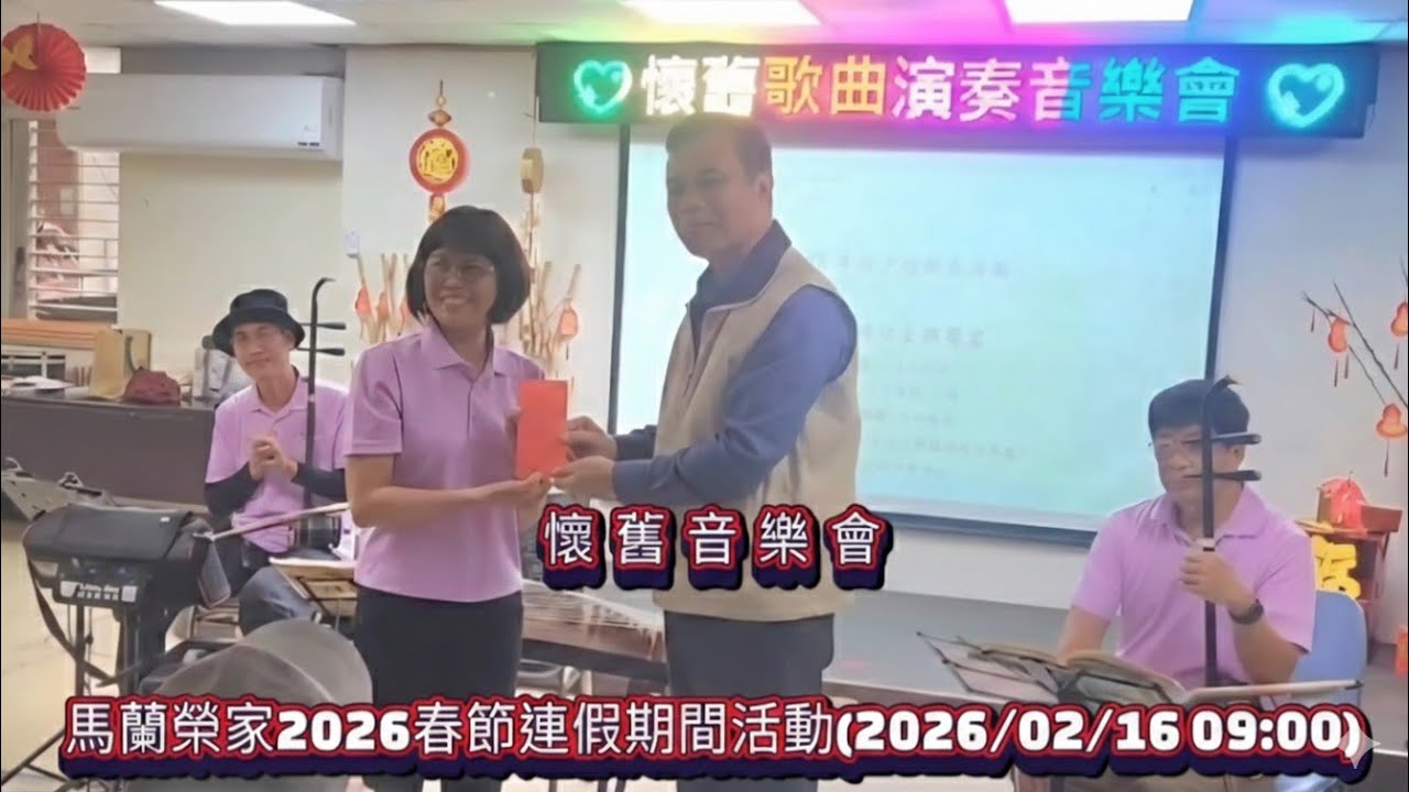 懷舊音樂會：馬蘭榮家2026春節連假期間活動(2026/02/16 09:00)