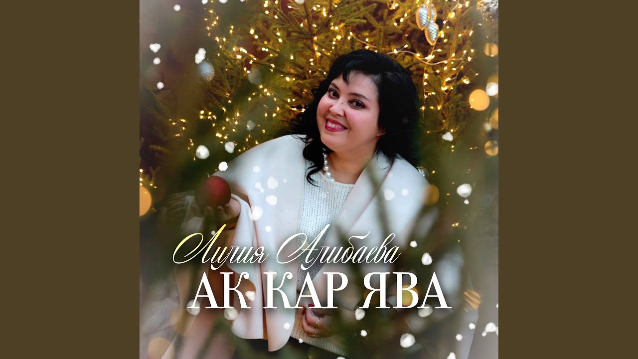 Ак кар ява