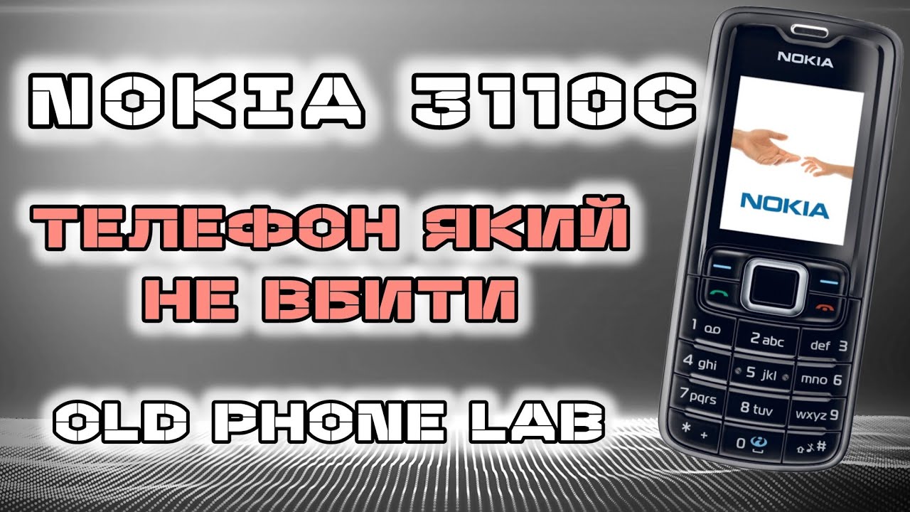 Nokia 3110c — телефон, який не вбити