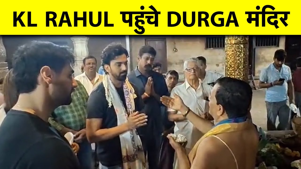 EXCLUSIVE: IND VS SL SERIES से पहले KL RAHUL पहुंचे  DURGA मंदिर, ATHIYA SHETTY के साथ ली BLESSINGS