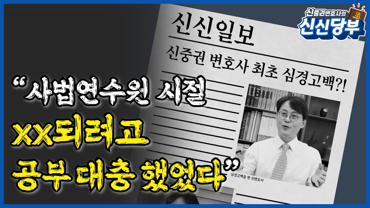 신중권 변호사, XX 되지 못하고 판사가 된 이유는? (판사의 세계 제2탄) [신신당부 EP18]