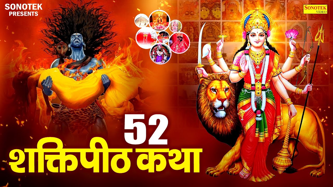 52 Shakti Perth Katha || 52 शक्ति पीठ कथा || Ds Pal || Maa Durga Ki Chamatkati Shakti Peeth Katha