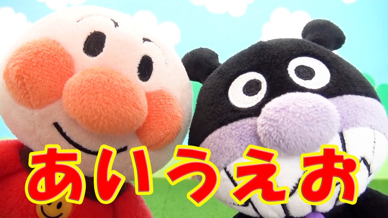 【あいうえお】アンパンマンとばいきんまんと一緒にひらがなのあいうえお☆46音全部言ってみよう♬ なまけものきっず歴代のおもちゃたちも登場☆ 教育　勉強　学び　子ども 日本語