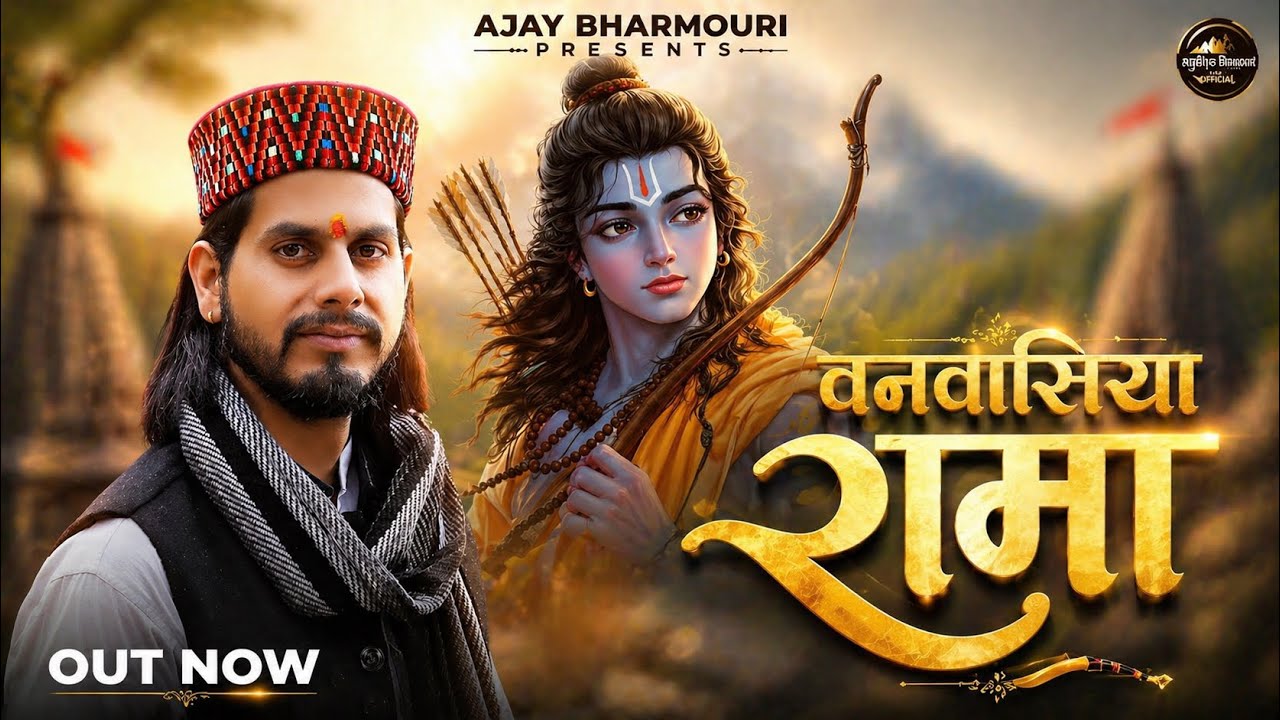 VANVASIYA RAMA // AJAY BHARMOURI //  A FILM BY PANKAJ BHARDWAJ