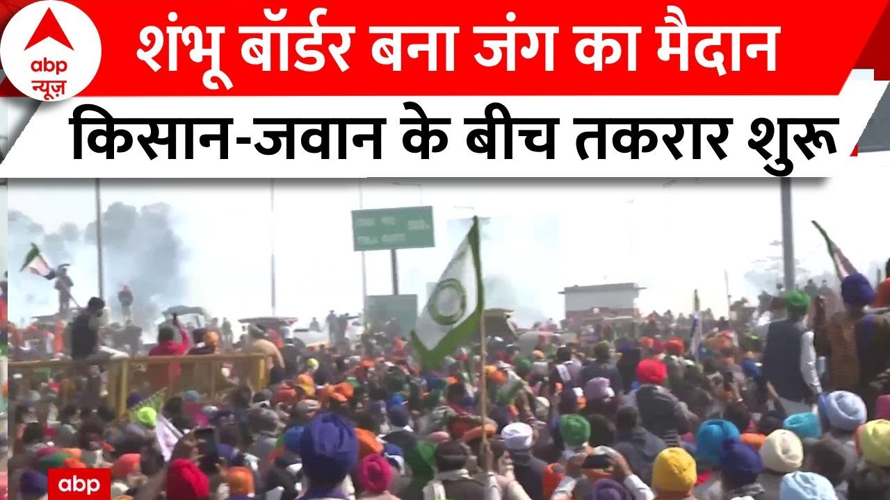 Farmer Protest 2024 : शंभू बॉर्डर बना जंग का मैदान किसान-जवान के बीच तकरार शुरू | Shambhu Border